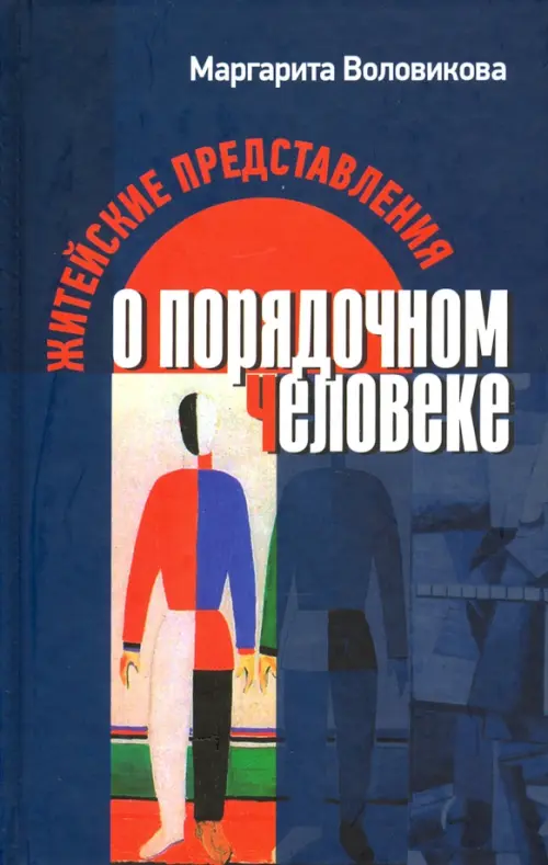 

Житейские представления о порядочном человеке, Синий