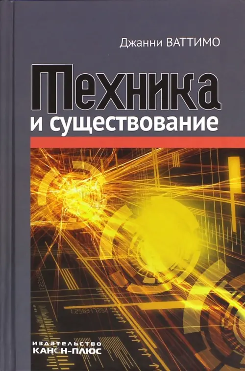 

Техника и существование, Серый