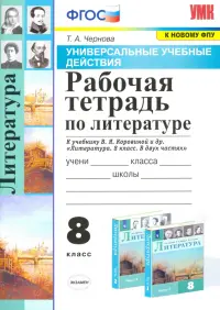 Литература. 8 класс. Рабочая тетрадь к учебнику В.Я. Коровиной и др