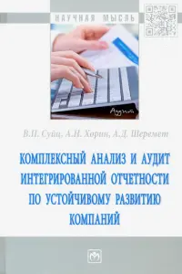 Комплексный анализ и аудит интегрированной отчетности по устойчивому развитию компаний