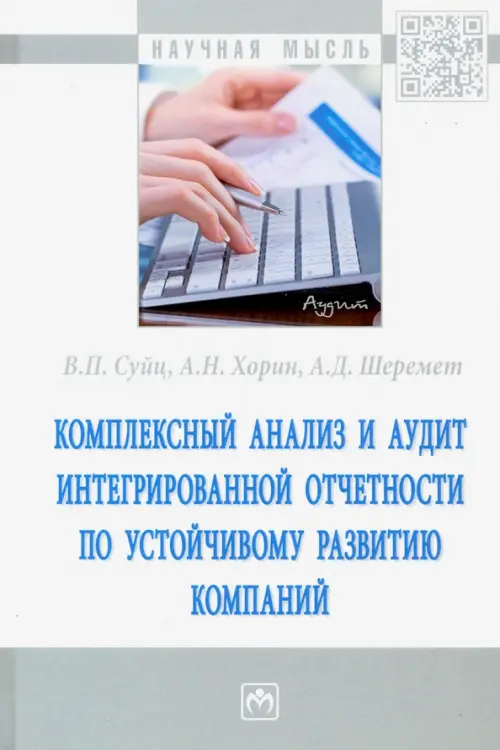 Комплексный анализ и аудит интегрированной отчетности по устойчивому развитию компаний - Хорин Александр Николаевич, Шеремет Анатолий Данилович, Суйц Виктор Паулевич