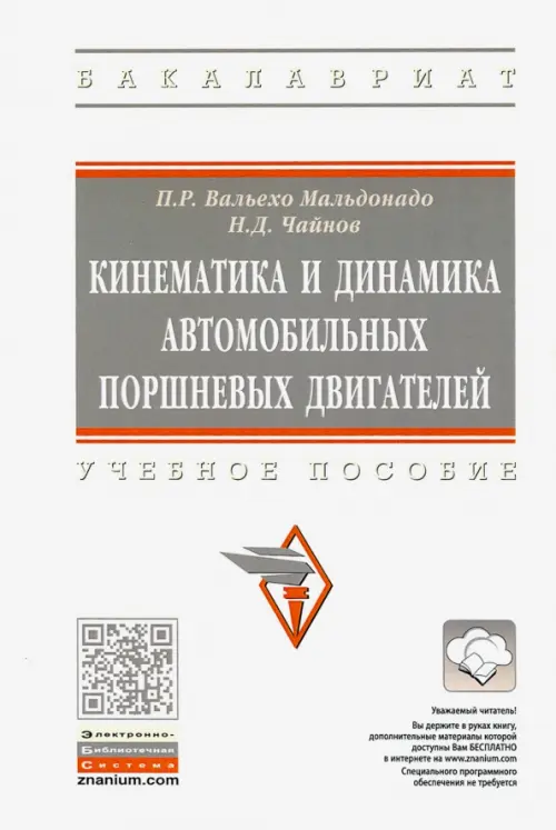 

Кинематика и динамика автомобильных поршневых двигателей. Учебное пособие, Белый