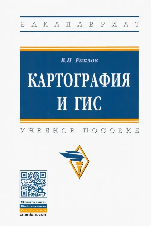 

Картография и ГИС. Учебное пособие, Белый