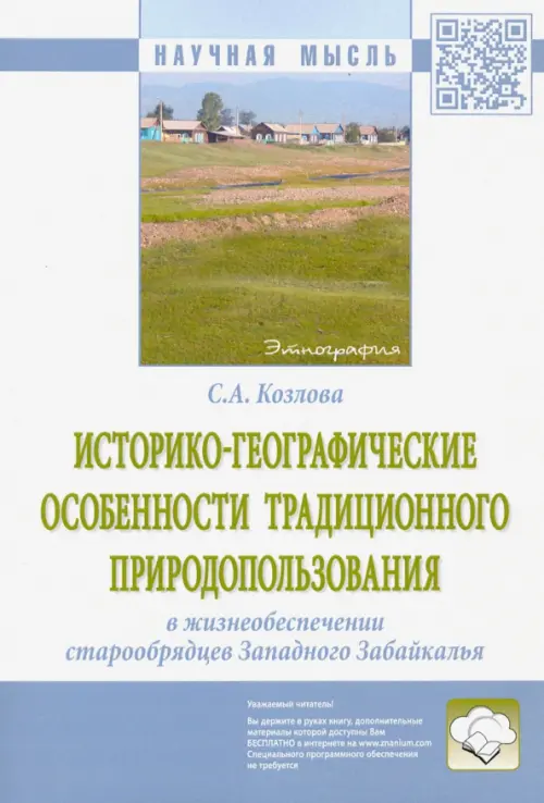 Историко-географические особенности традиционного природопользования в жизнеобеспечении старообрядц.