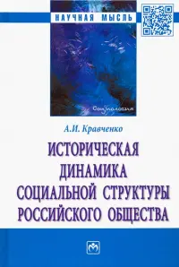 Историческая динамика социальной структуры российского общества