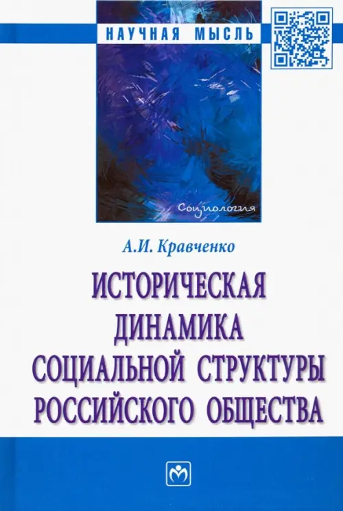 Историческая динамика социальной структуры российского общества