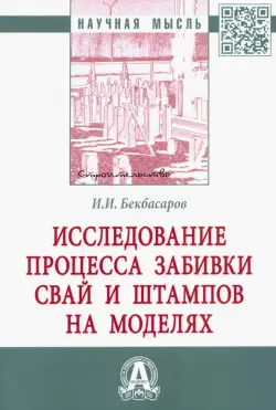 Исследование процесса забивки свай и штампов на моделях. Монография