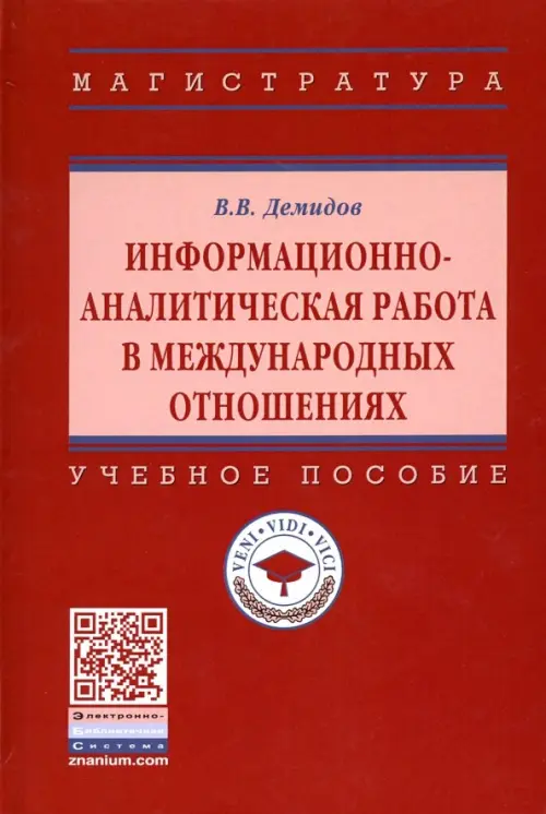 

Информационно-аналитическая работа в международных отношениях. Учебное пособие, Красный