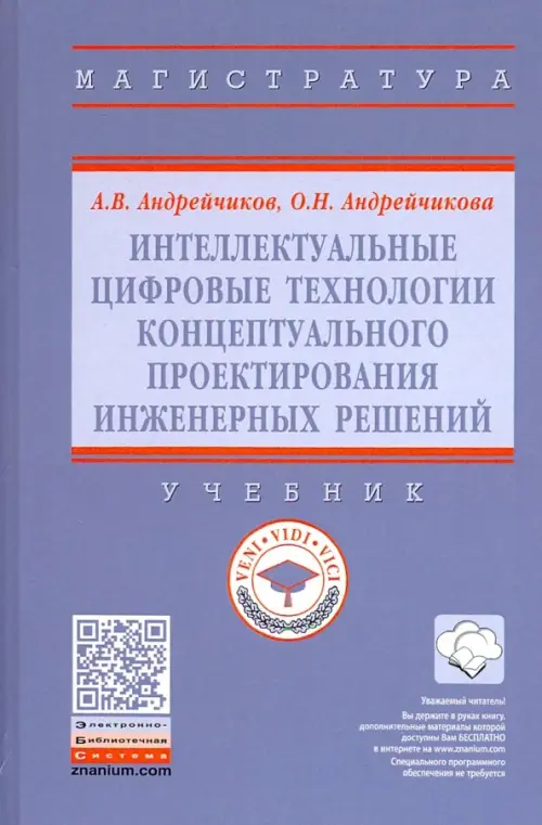

Интеллектуальные цифровые технологии концептуального проектирования инженерных решений. Учебник, Фиолетовый