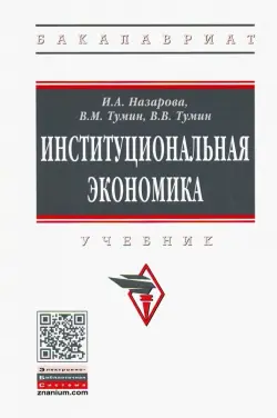 Институциональная экономика. Учебник