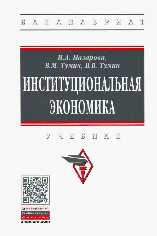

Институциональная экономика. Учебник, Белый