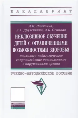 Инклюзивное обучение детей с ОВЗ: психолого-педагогическое сопровождение дошк. с нарушениями зрения