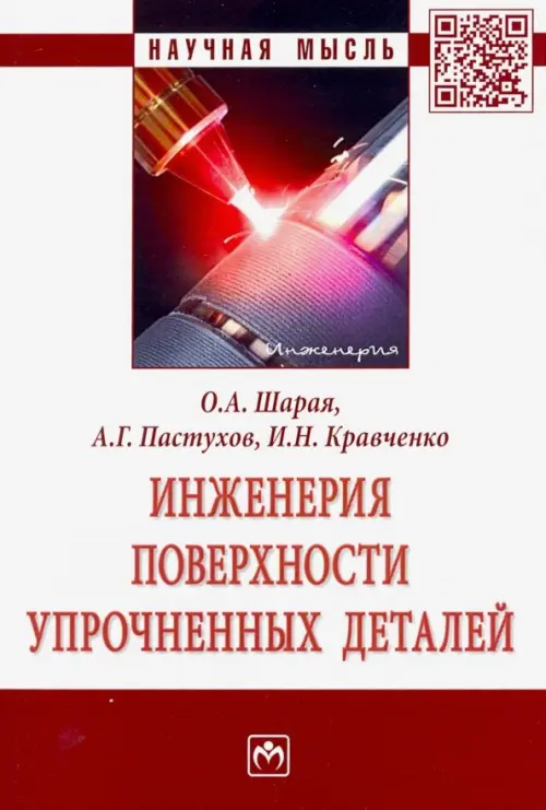 

Инженерия поверхности упрочненных деталей. Монография, Белый
