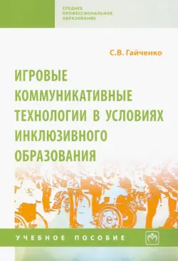 Игровые коммуникативные технологии в условиях инклюзивного образования