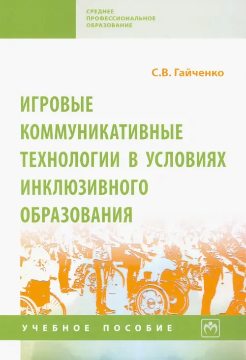 Игровые коммуникативные технологии в условиях инклюзивного образования