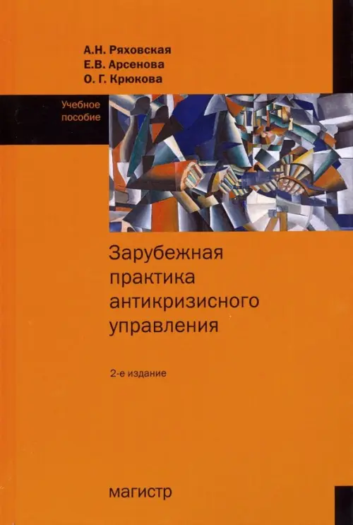 

Зарубежная практика антикризисного управления. Учебное пособие, Оранжевый