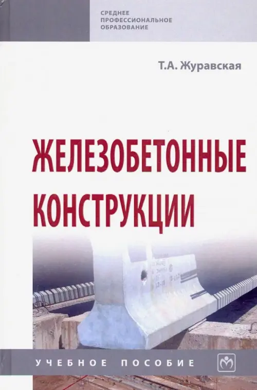 

Железобетонные конструкции. Учебное пособие, Серый
