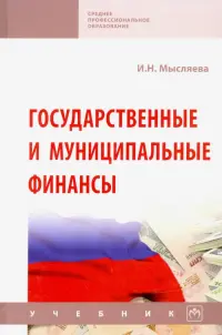 Государственные и муниципальные финансы. Учебник