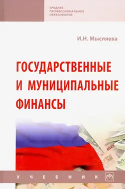 Государственные и муниципальные финансы. Учебник