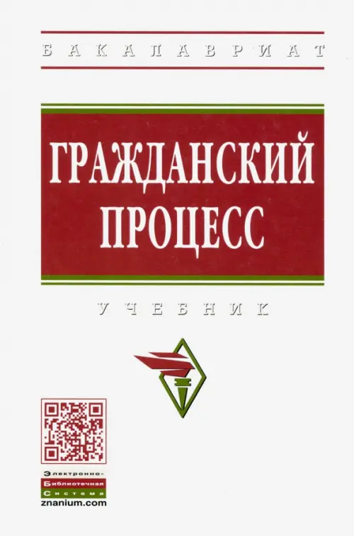 

Гражданский процесс. Учебник, Белый