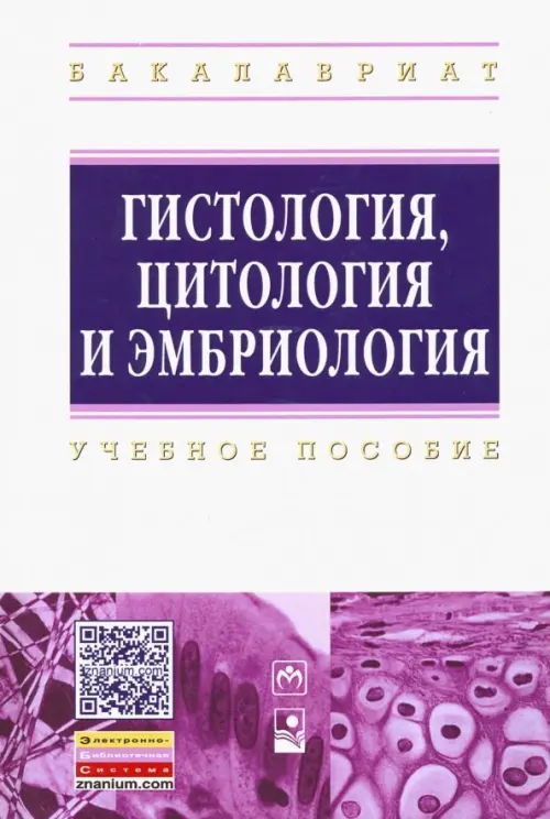 

Гистология, цитология и эмбриология. Учебное пособие, Белый