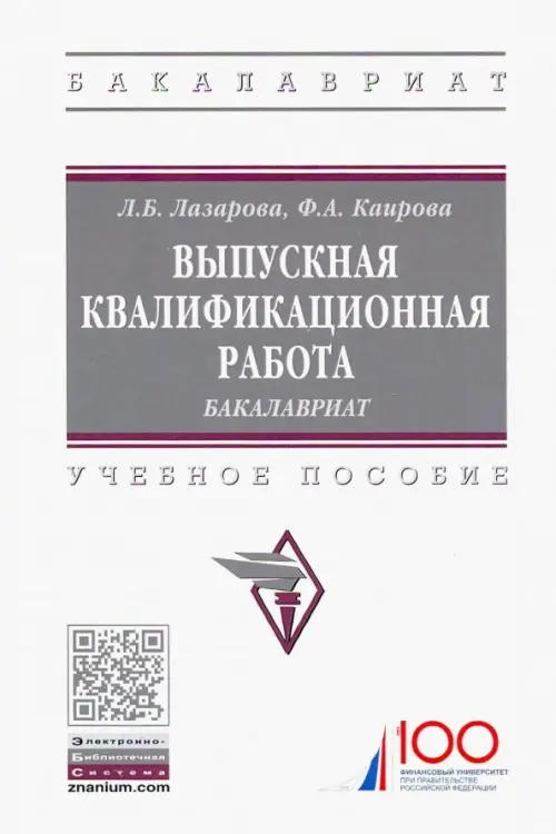 

Выпускная квалификационная работа. Бакалавриат. Учебное пособие, Белый