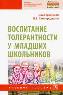 Воспитание толерантности у младших школьников. Учебное пособие