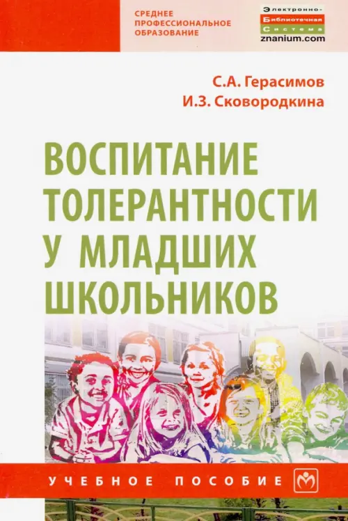 

Воспитание толерантности у младших школьников. Учебное пособие, Белый