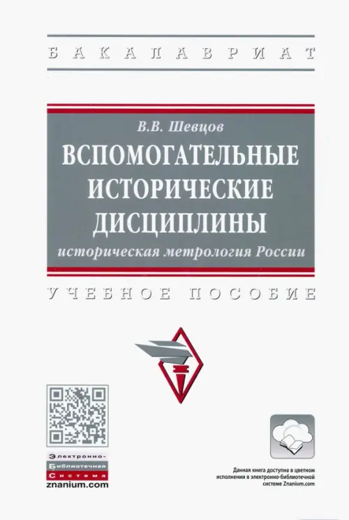 

Вспомогательные исторические дисциплины. Историческая метрология России. Учебное пособие, Белый