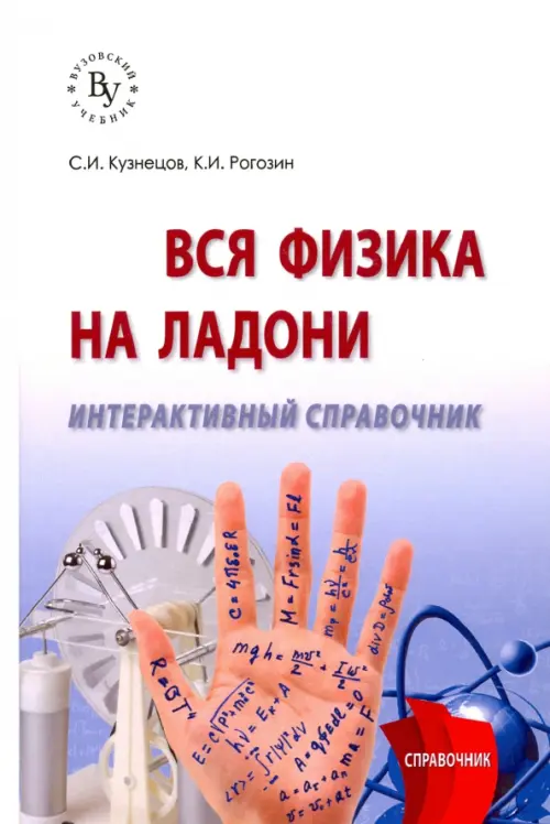 

Вся физика на ладони. Интерактивный справочник, Белый