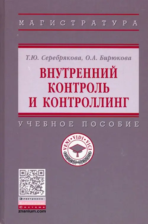 

Внутренний контроль и контроллинг. Учебное пособие, Серый