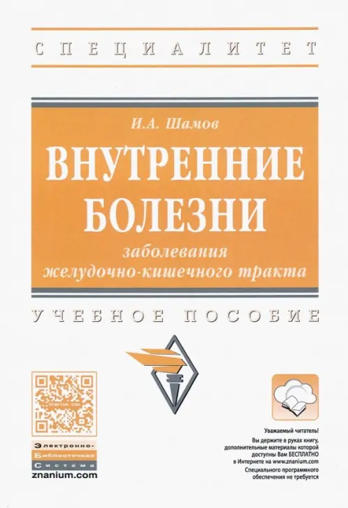 

Внутренние болезни. Заболевания желудочно-кишечного тракта. Учебное пособие, Белый