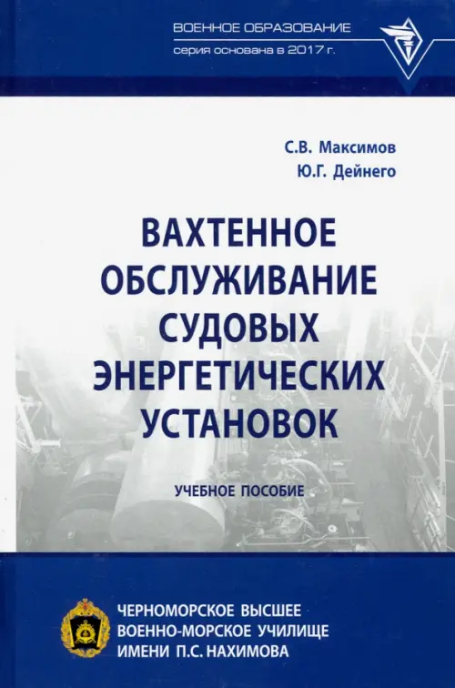 Вахтенное обслуживание судовых энергетических установок. Учебное пособие