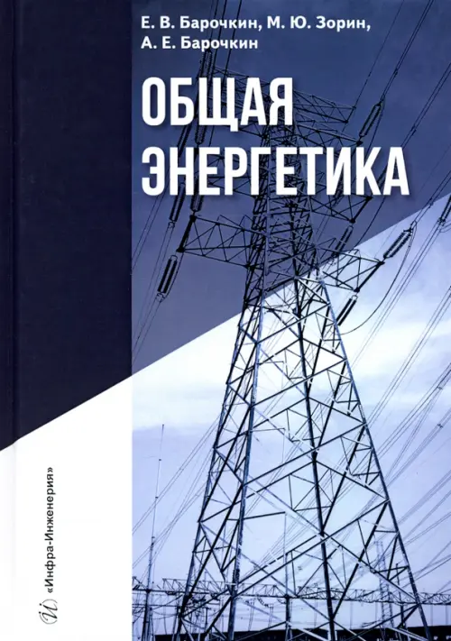 

Общая энергетика, Синий