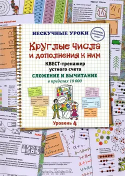 Круглые числа и дополнения к ним. Квест-тренажер устного счета. Сложение и вычитание в предел. 10000