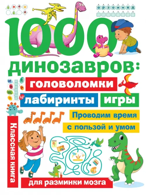 

1000 динозавров. Головоломки, лабиринты, игры
