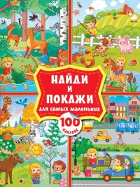 Найди и покажи для самых маленьких. 100 наклеек. Виммельбух