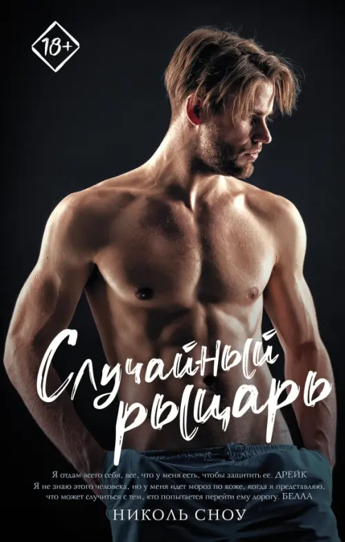 

Случайный рыцарь, Чёрный