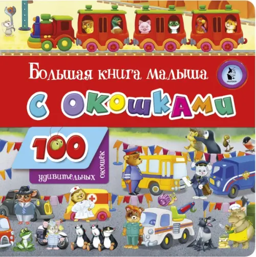 

Большая книга малыша с окошками