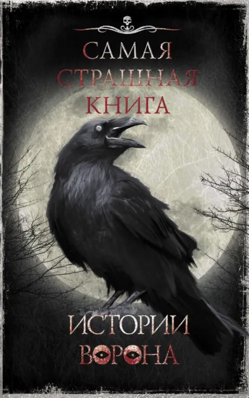 

Самая страшная книга. Истории Ворона, Серый