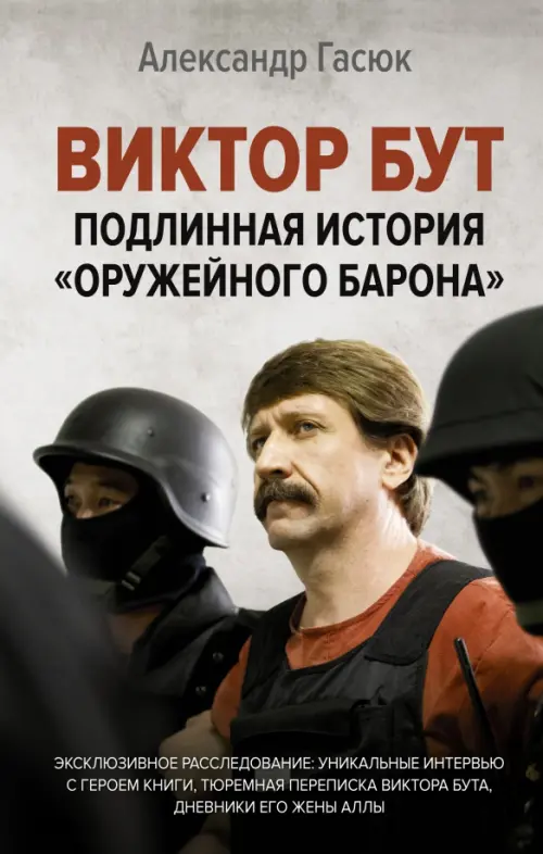 

Виктор Бут. Подлинная история "оружейного барона", Серый