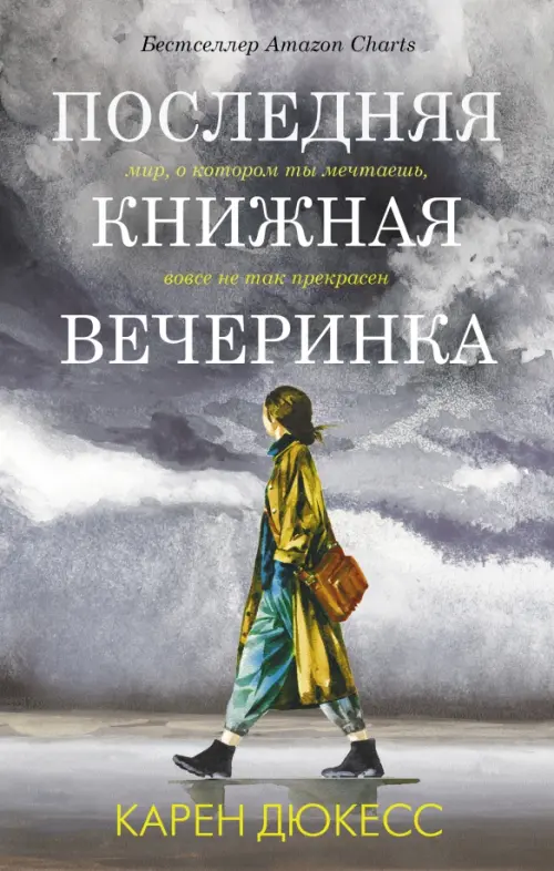 

Последняя книжная вечеринка, Серый