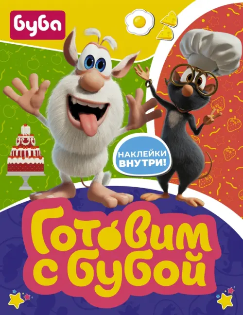 

Готовим с Бубой (с наклейками)