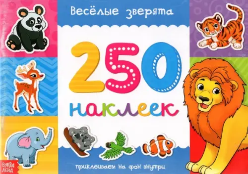 

Веселые зверята. 250 наклеек, Синий