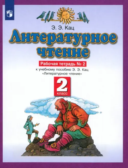 

Литературное чтение. 2 класс. Рабочая тетрадь №2. ФГОС, Белый
