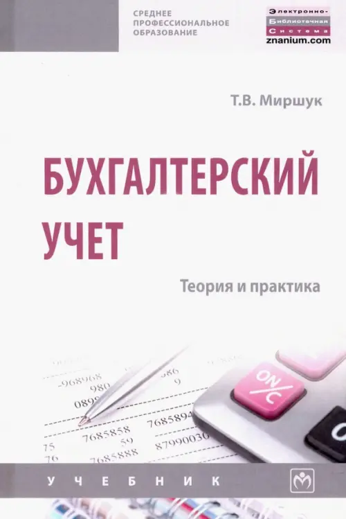 

Бухгалтерский учет. Теория и практика. Учебник, Белый