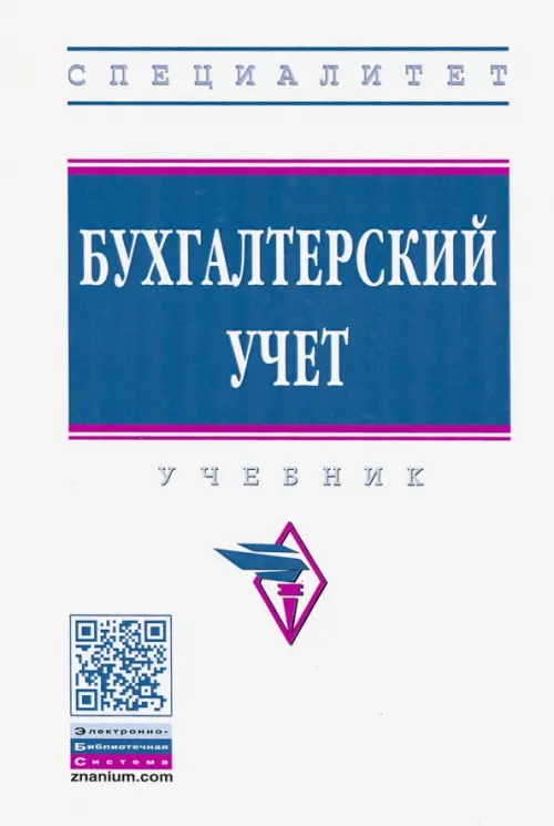 

Бухгалтерский учет. Учебник, Белый