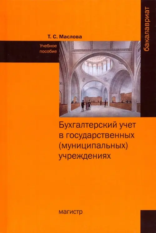 

Бухгалтерский учет в государственных (муниципальных) учреждениях. Учебное пособие, Оранжевый