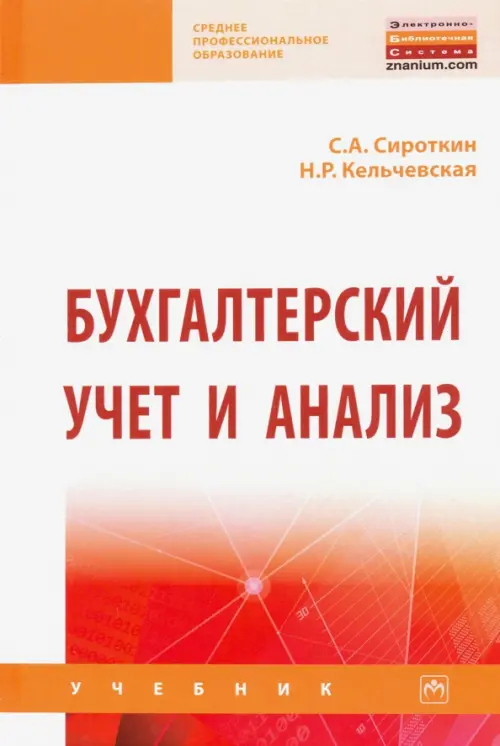 

Бухгалтерский учет и анализ, Оранжевый