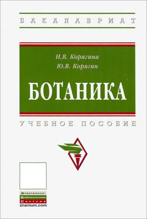 

Ботаника. Учебное пособие, Белый